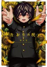 仲なおりの呪い【特典ペーパー／電子限定描き下ろし付き】 パッケージ画像