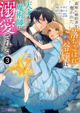 義妹に婚約者を奪われた落ちこぼれ令嬢は、天才魔術師に溺愛される(コミック)（3巻） パッケージ画像