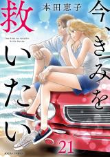 今、きみを救いたい（21巻） パッケージ画像
