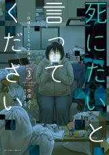 死にたいと言ってください ―保健所こころの支援係―（3巻） パッケージ画像