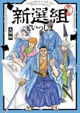 新選組といっしょ（2巻）【完】 パッケージ画像