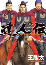 達人伝 ～9万里を風に乗り～（11巻） パッケージ画像