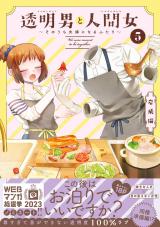 透明男と人間女～そのうち夫婦になるふたり～（5巻） 【電子コミック限定特典付き】 パッケージ画像
