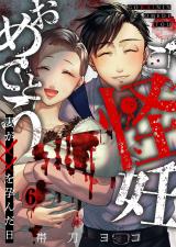 ご怪妊おめでとう～妻が××を孕んだ日～6 パッケージ画像