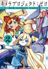 キメラプロジェクト：ゼロ（2巻） パッケージ画像
