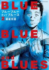 ブルーブルーそしてブルース（2巻）【完】 パッケージ画像