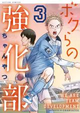 ボクらの強化部（3巻） パッケージ画像