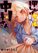 押しかけギャルの中村さん（4巻） 【電子コミック限定特典付き】 パッケージ画像