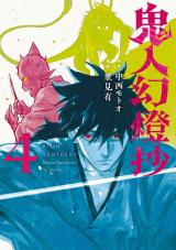 鬼人幻燈抄(コミック)（4巻） パッケージ画像