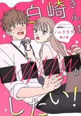 白崎さんは■■■■がしたい！（2巻） パッケージ画像