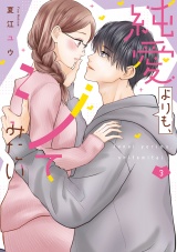 純愛よりも、シてみたい【単行本版・電子限定かきおろし付】 3 パッケージ画像