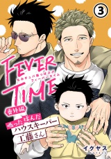もみチュパ雄っぱぶ♂フィーバータイム 番外編 「吸った揉んだハウスキーパー工藤さん」第3話 パッケージ画像