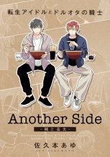 転生アイドルとドルオタの騎士 Another Side ‐輔と圭太‐ パッケージ画像