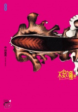 不安の種＊　アスタリスク　8 パッケージ画像