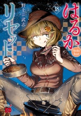 はるかリセット　18 パッケージ画像