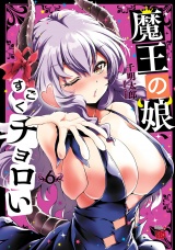 魔王の娘、すごくチョロい。【電子特別版】　6 パッケージ画像