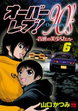 オーバーレブ！90'ｓ―音速の美少女たち―【電子特別版】　6 パッケージ画像