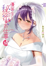 優等生と秘密のお仕事　10 パッケージ画像