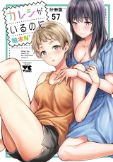 【分冊版】カレシがいるのに　57 パッケージ画像