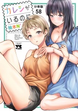 【分冊版】カレシがいるのに　58 パッケージ画像