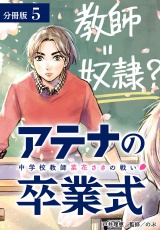 【分冊版】アテナの卒業式 中学校教師 菜花さきの戦い 5巻 パッケージ画像