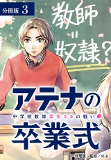 【分冊版】アテナの卒業式 中学校教師 菜花さきの戦い 3巻 パッケージ画像