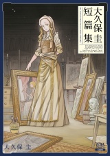 大久保圭短篇集 パッケージ画像