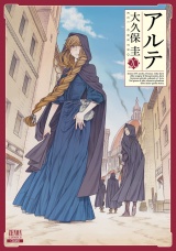 アルテ 20巻【特典イラスト付き】 パッケージ画像