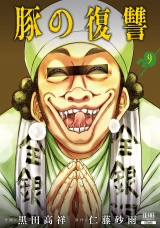 豚の復讐 9巻【特典イラスト付き】 パッケージ画像