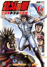 北斗の拳 世紀末ドラマ撮影伝 6巻 パッケージ画像