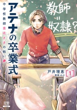 アテナの卒業式 中学校教師 菜花さきの戦い 1巻【特典イラスト付き】 パッケージ画像
