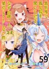 異世界で孤児院を開いたけど、なぜか誰一人巣立とうとしない件 WEBコミックガンマぷらす連載版 第59話 パッケージ画像