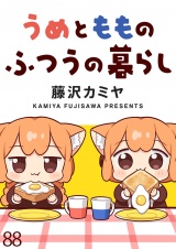 うめともものふつうの暮らし　ストーリアダッシュ連載版　第88話 パッケージ画像
