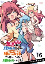 友達が私を理解らせにくるので勝利の女神の力を借りてこっちも理解らせにいきます。　　ストーリアダッシュ連載版　第16話 パッケージ画像