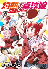 灼熱の卓球娘REBURN！！　ストーリアダッシュ連載版　第10話-（４） パッケージ画像