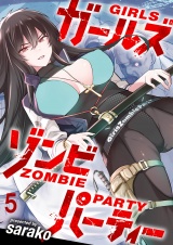 ガールズゾンビパーティ WEBコミックガンマぷらす連載版 第五話 パッケージ画像