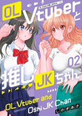 OL Vtuberと推しJKちゃん (2) パッケージ画像