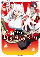 妖猫つづみさまのよろずめぐり (1) パッケージ画像