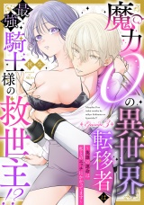 魔力０の異世界転移者は最強騎士様の救世主!? 〜英雄の運命は私とのエッチにかかってます〜 Episode.3《Pinkcherie》 パッケージ画像