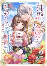 拝啓、役立たず令嬢から親愛なる騎士様へ〜地味な魔法でも貴方の役に立ってみせます５ パッケージ画像
