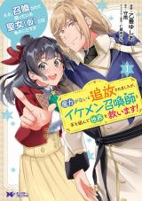 ええ、召喚されて困っている聖女（仮）とは私のことです　魔力がないと追放されましたが、イケメン召喚師と手を組んで世界を救います！(コミック)（1巻） パッケージ画像