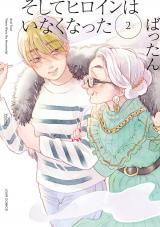そしてヒロインはいなくなった（2巻） 【電子コミック限定特典付き】 パッケージ画像