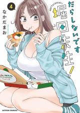 だらしないです 堀田先生！（4巻） パッケージ画像