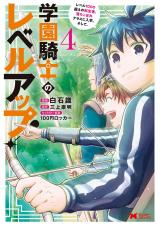 学園騎士のレベルアップ！レベル1000超えの転生者、落ちこぼれクラスに入学。そして、(コミック)（4巻） パッケージ画像