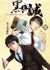 黒と誠 ～本の雑誌を創った男たち～（1巻） パッケージ画像