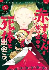 赤ずきん、旅の途中で死体と出会う。(コミック)（2巻） パッケージ画像