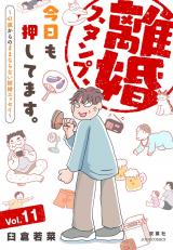 離婚スタンプ、今日も押してます。～41歳からのままならない結婚エッセイ～（11巻） パッケージ画像