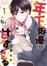 年下俳優が私に甘すぎる　1巻 パッケージ画像