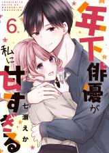 年下俳優が私に甘すぎる　6巻 パッケージ画像