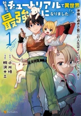 転生前のチュートリアルで異世界最強になりました。　準備し過ぎて第二の人生はイージーモードです！１ パッケージ画像